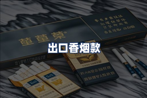 出口香烟款