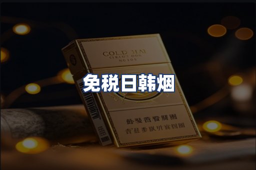 免税日韩烟