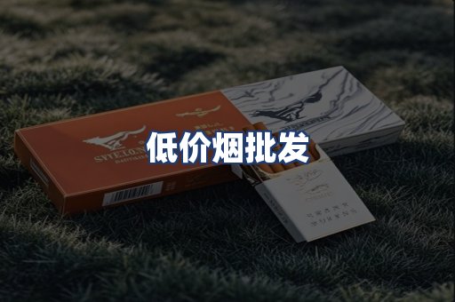 低价烟批发